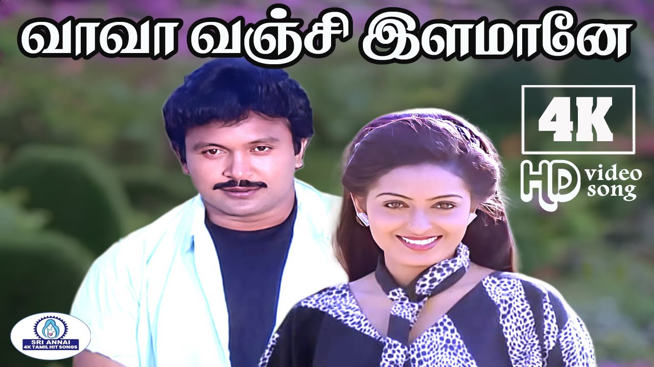Va Va Vanji Ilamane || 4K Video Song || வா வா வஞ்சி இளமானே || S.P.B & K.S.Chithra || Love Duet Song🎶