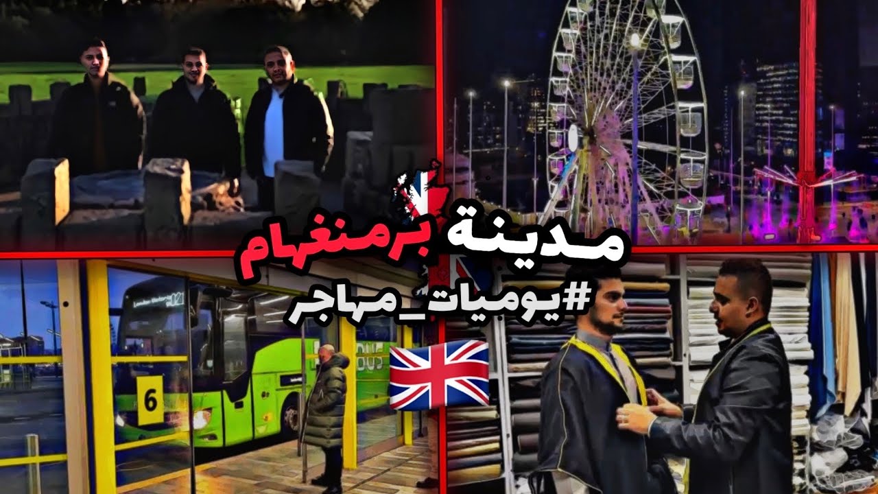فلوق برمنغهام اكثر مدينة ببريطانيا فيها مسلميّن والخياطة العربية في بريطانيا واكثر