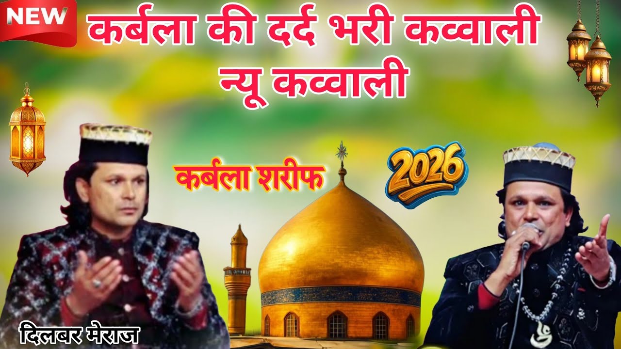 2026 इमाम हुसैन की कव्वाली 💓 new qawwali 2026 Dilbar meraj ki kavvali कर्बला शरीफ की कव्वाली Hossain