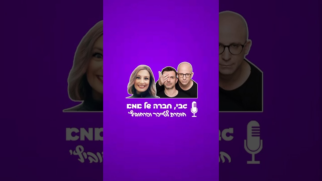 טייכר וזרחוביץ' - גבי חברה של אמא - #2 - רדיו תל אביב 102FM