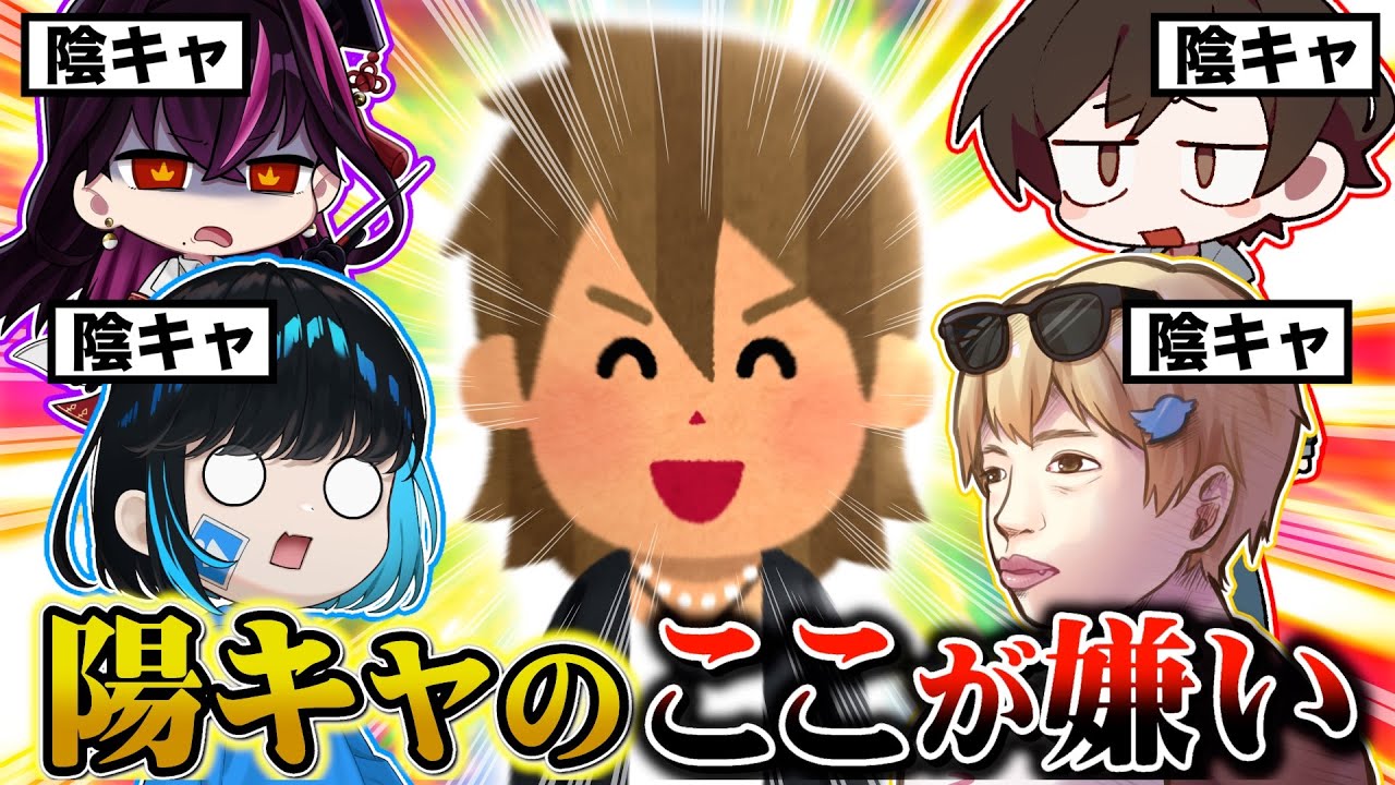 陽キャの嫌いなところを募集したら卑屈すぎた【毒☆あきお】【毒ヶ衣ちなみ/あーずかい/キムテス/おっP】