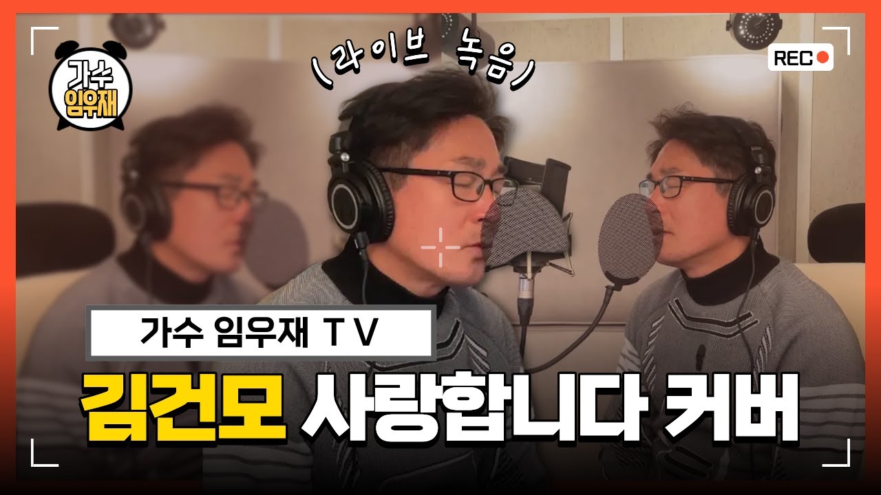 김건모 - 사랑합니다ㅣ임우재 라이브 커버 ❤️
