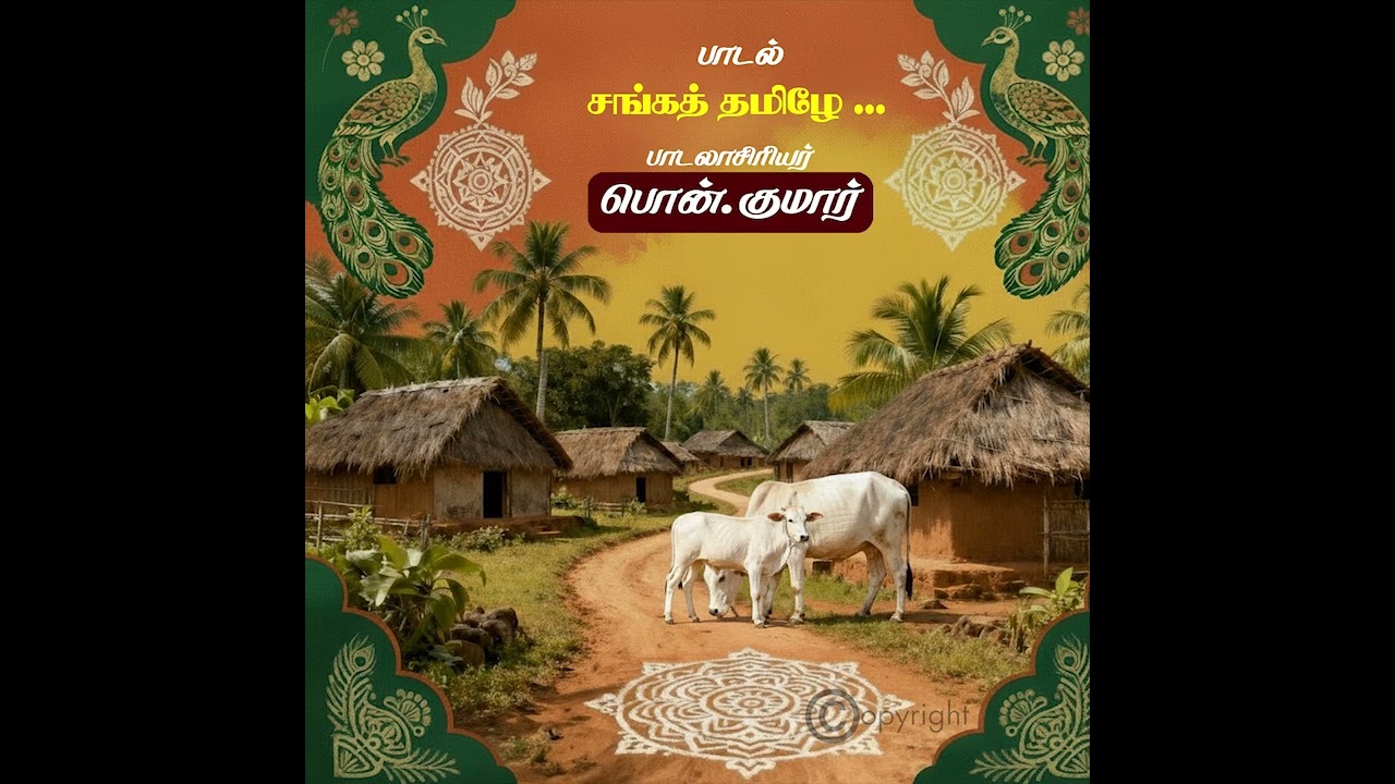 சங்கத்தமிழே 4.04 min