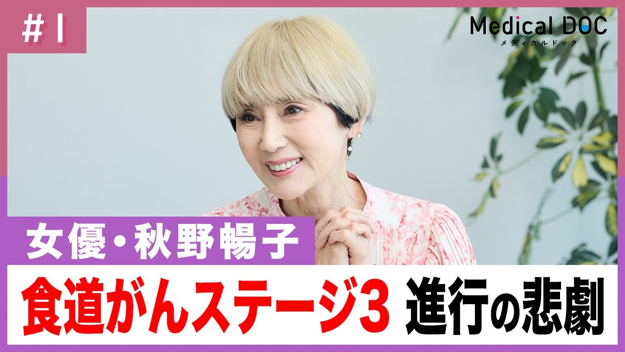 秋野暢子「まさか私が食道がんに」発覚まで半年間見逃されていた異変のサイン