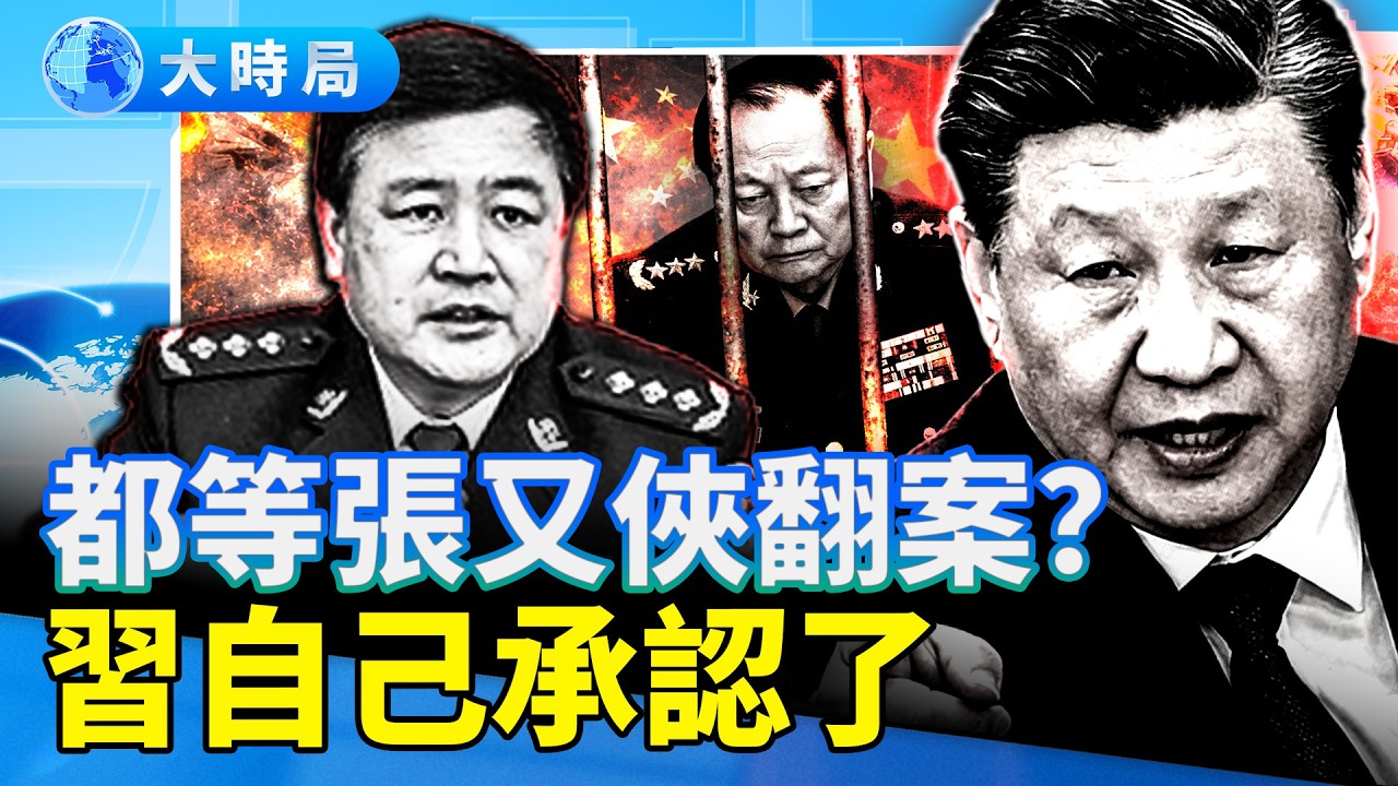 習近平下令兩會代表分散居住？習抓「內鬼」王小洪，為張又俠事件背鍋？｜要聞透視｜大時局