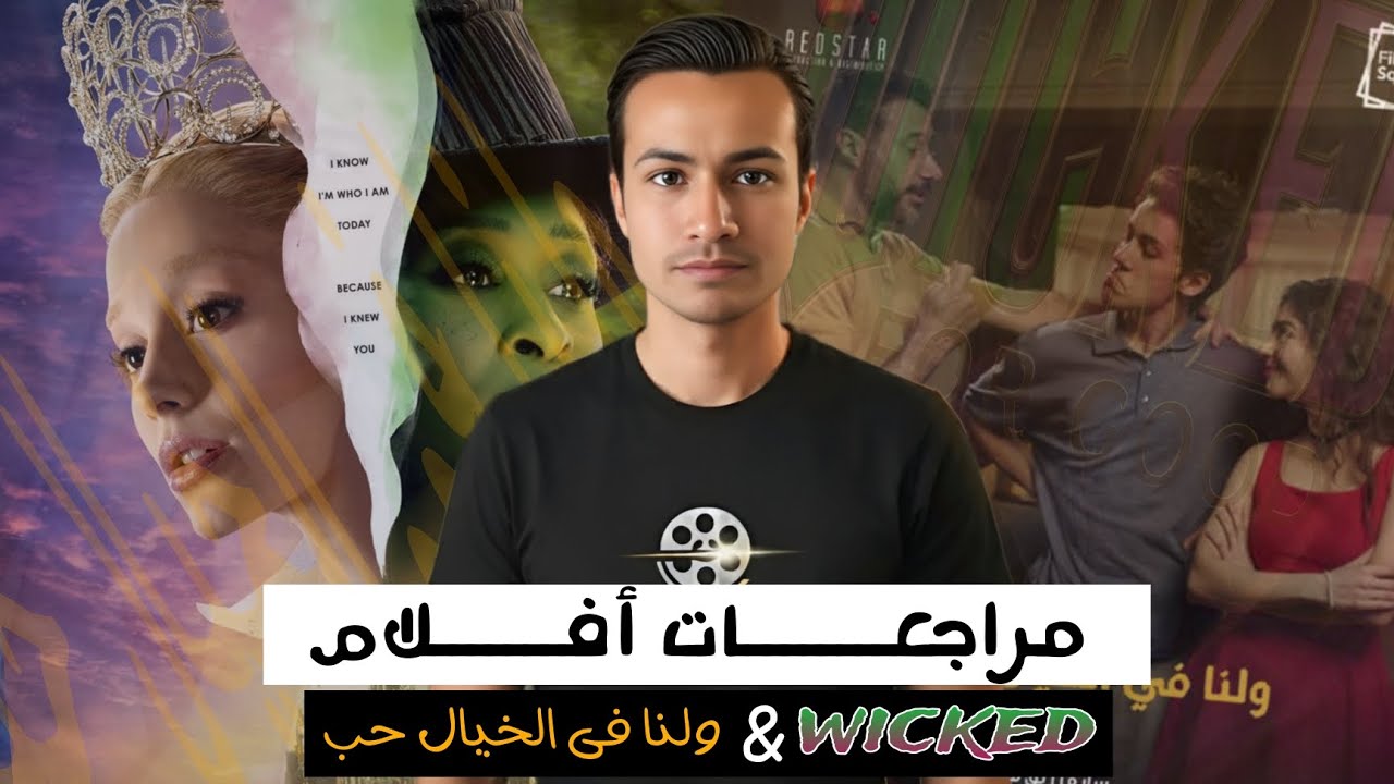 🌹🎟️ مراجعة أفلام { wicked for good } & {ولنا في الخيال حب} | سينما نوفمبر بين المزيكا والسحر 🎵✨🎬