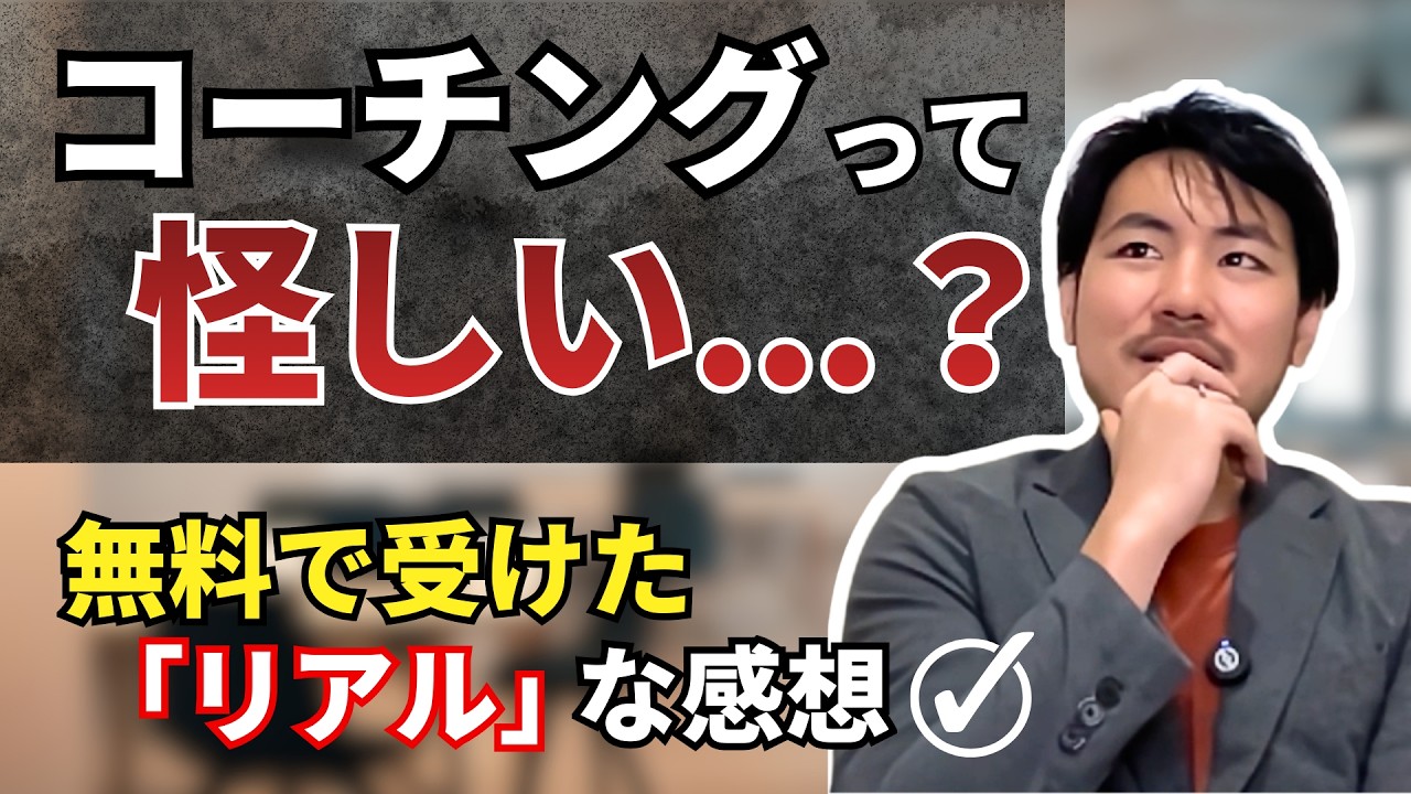 意識高い系？洗脳？コーチングの闇を現役が語ります！