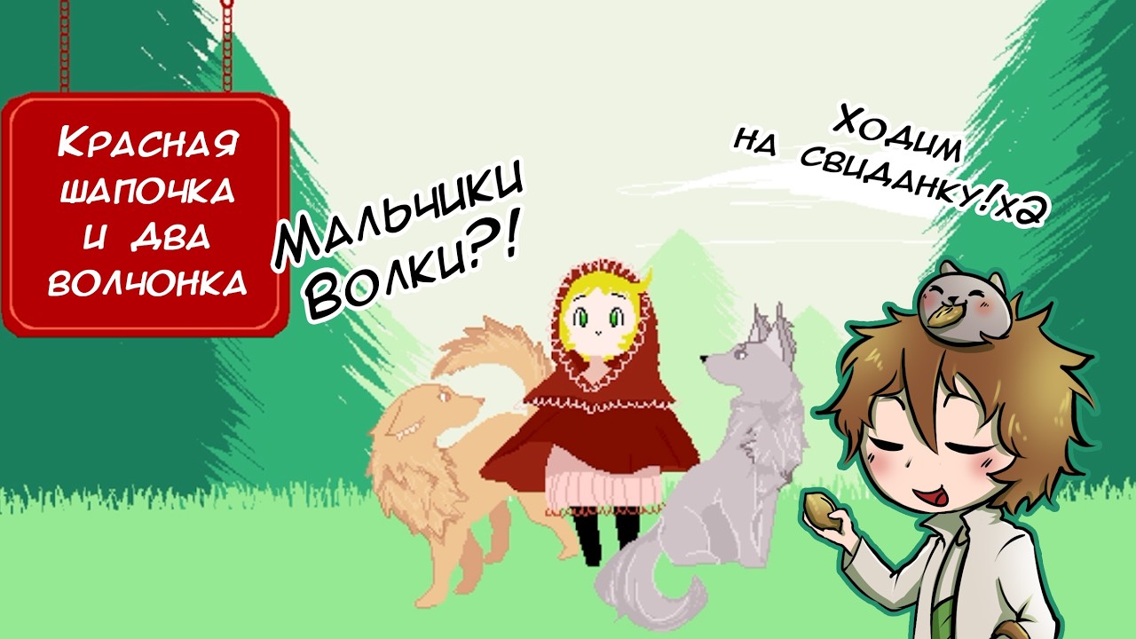 Красная шапочка и два волчонка | Волкомальчики решили помочь~ | Прохождение