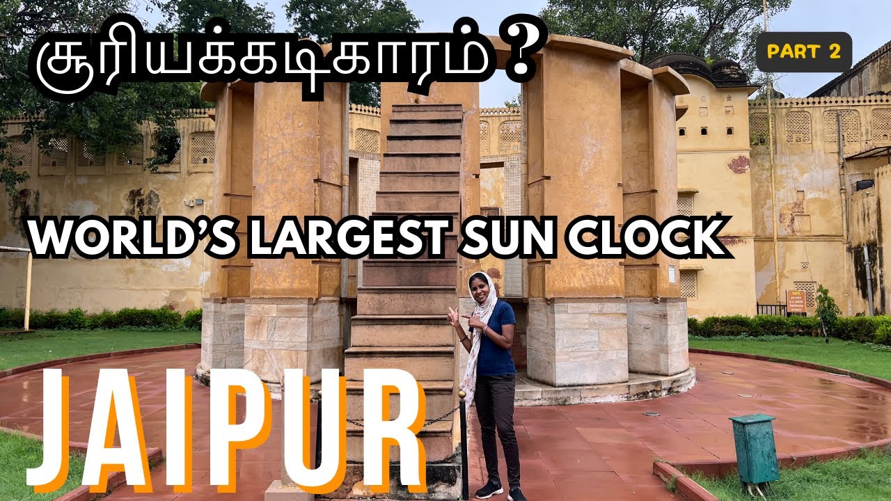 🇮🇳Exploring Jantar Mantar Jaipur | Tamil Travel Guide | India's Ancient Astronomical Genius🤩