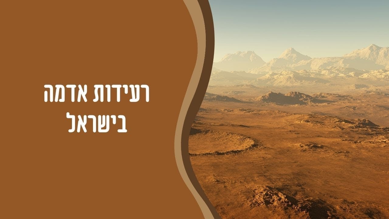 רעידות אדמה בישראל