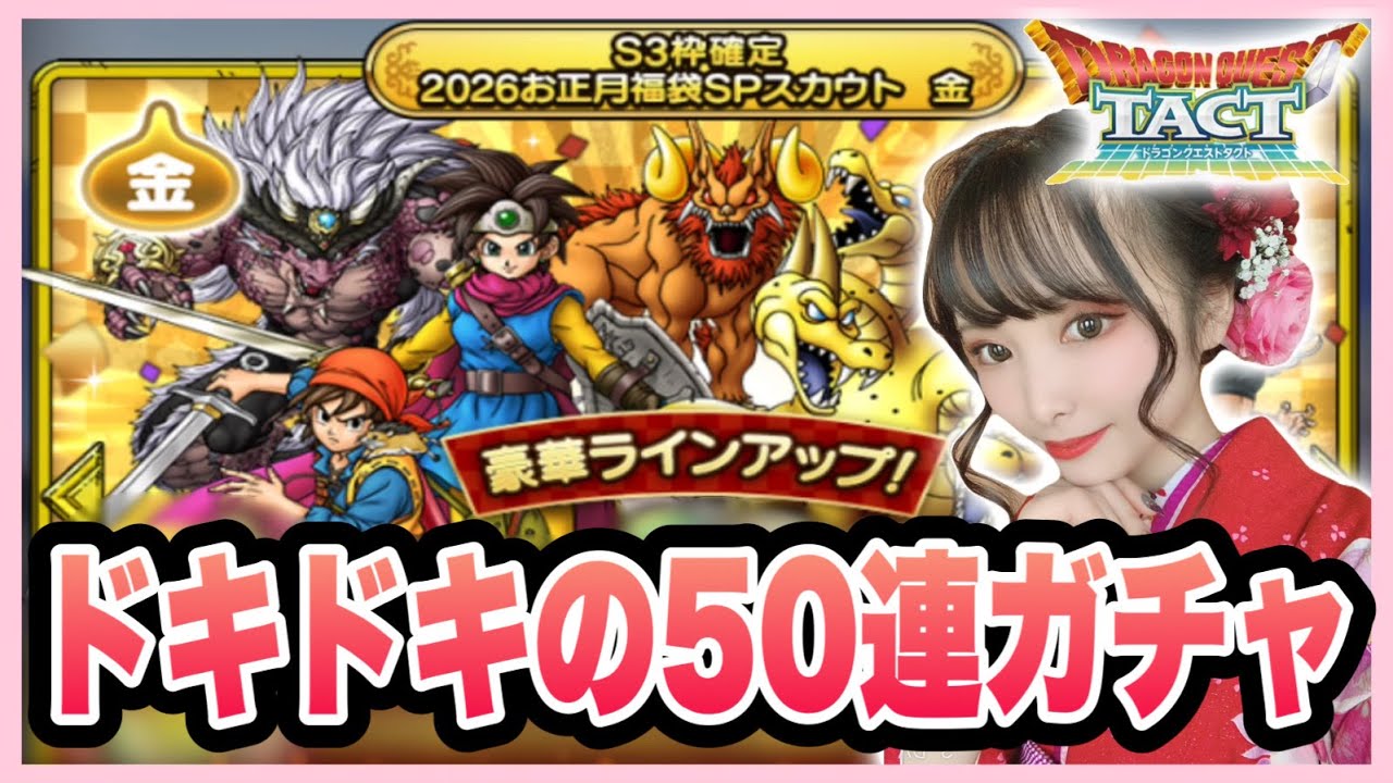 【ドラクエタクト】２０２６年お正月闇鍋ガチャ５０連引きます！！！今年もよろしくお願いします♪