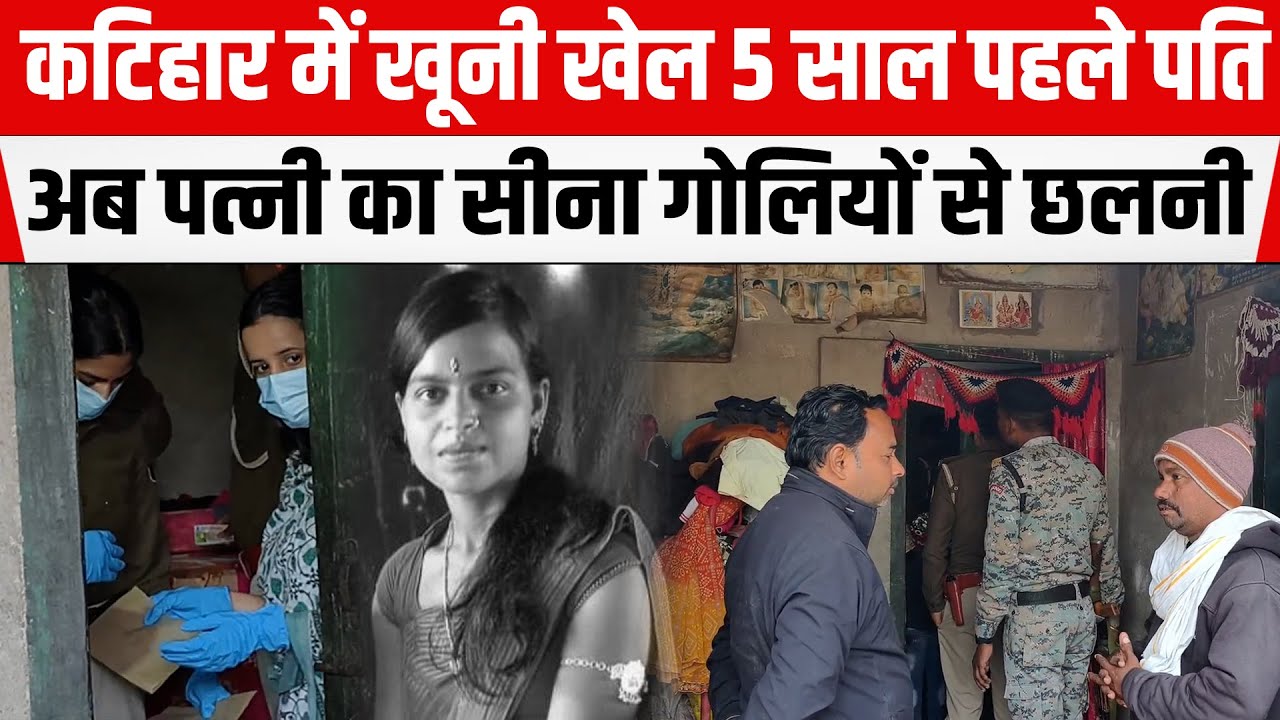 Bihar के Katihar में खू/नी खेल! 5 साल पहले पति और अब पत्नी को मारी दना/दन गोली! Facebook के चलते...