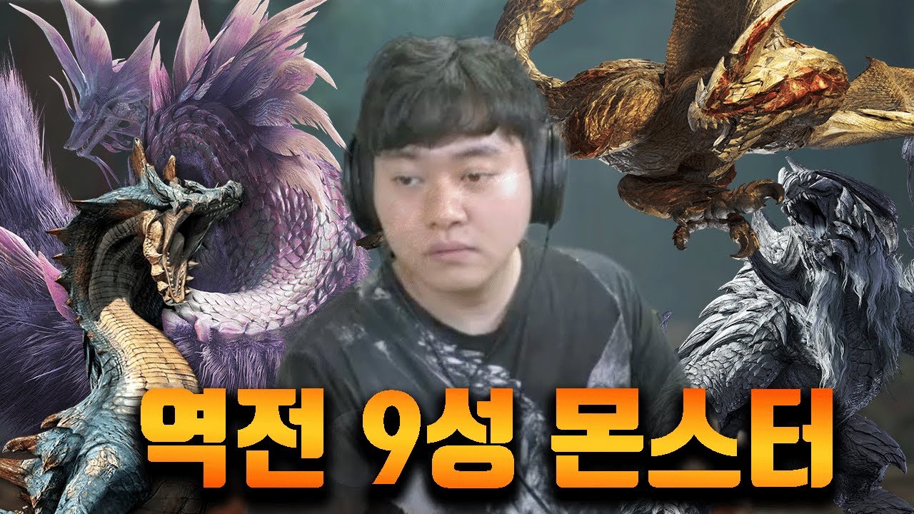 피로가 몰려오는 9성 몬스터 탐방기! [몬스터헌터 와일즈]