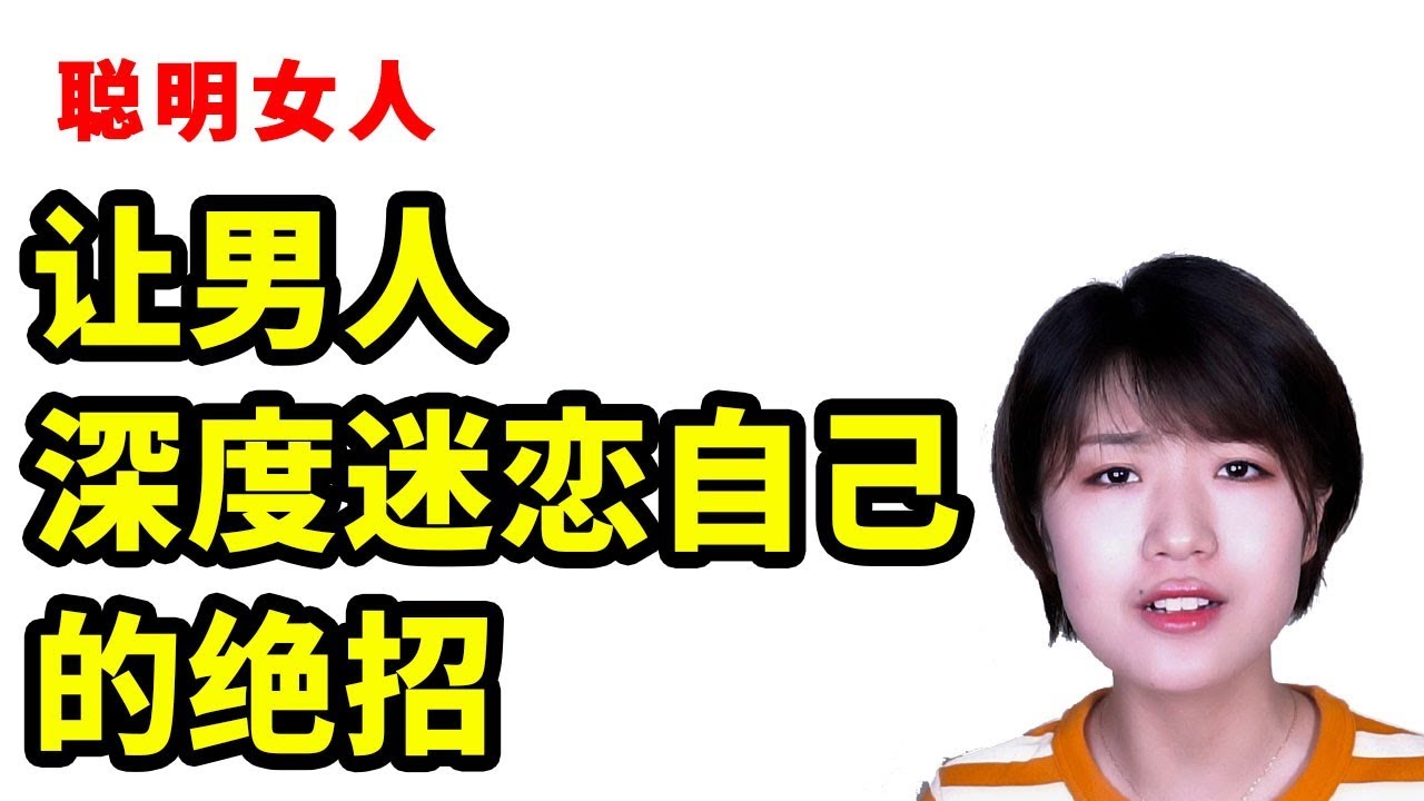 撩汉必杀技！聪明de女人如何让男人深度迷恋自己的绝招