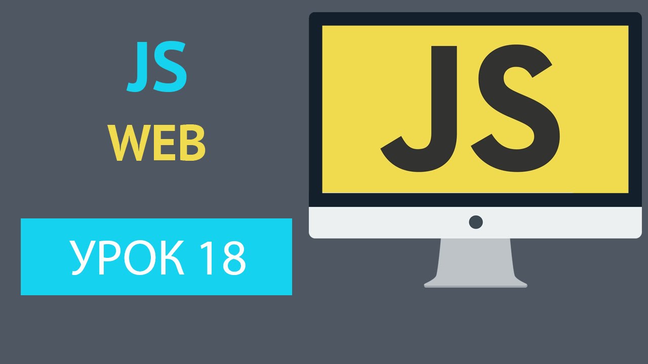 Курс JavaScript - Document [Урок 18]