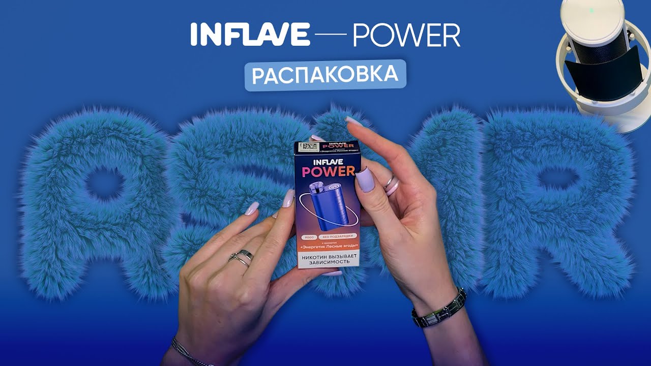 РАСПАКОВКА НОВОГО INFLAVE POWER (ASMR)