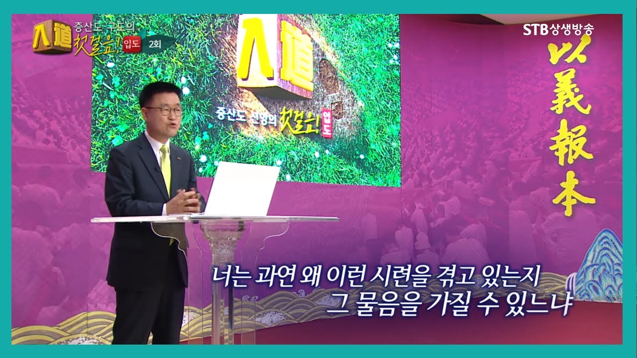 증산도 구도의 첫 걸음, 입도 2회ㅣ고난 끝에 대도의 진리를 만나다ㅣ참진리를 찾아서 고국으로