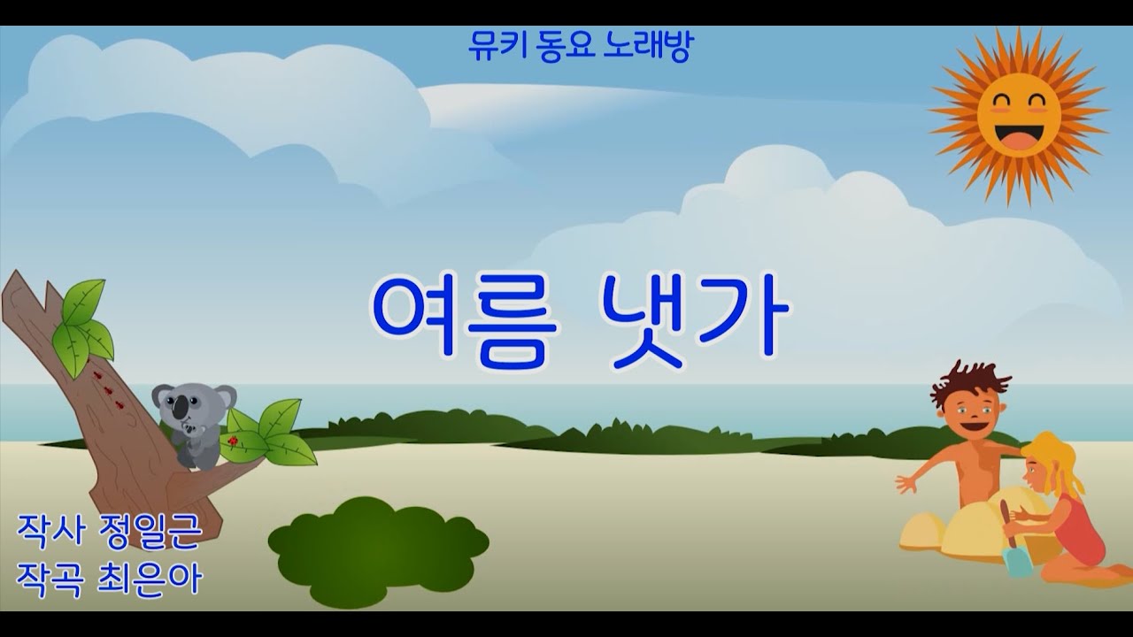 [뮤키 동요 노래방] 여름 냇가/반주 MR