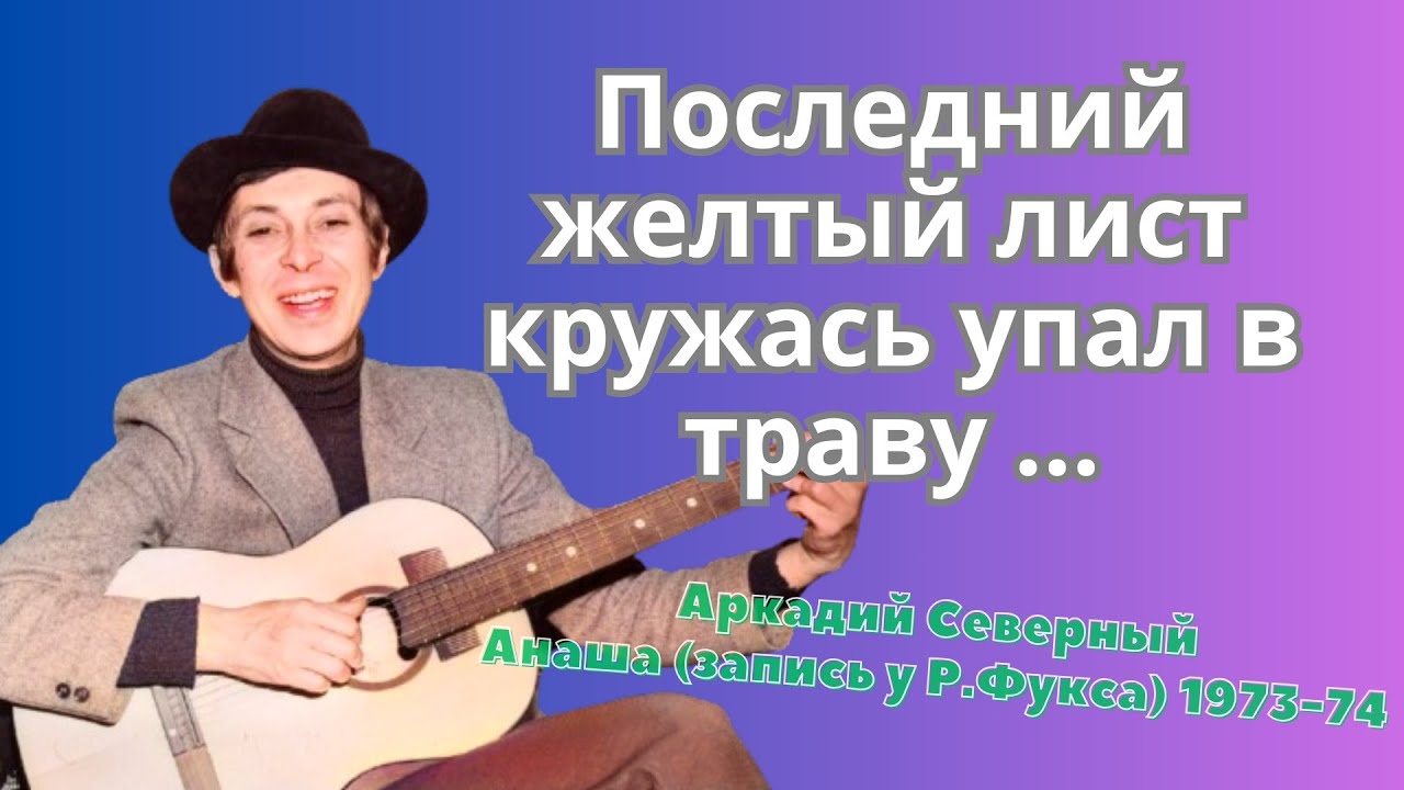Аркадий Северный - 13 - Последний желтый лист кружась упал в траву ... - 1973 - Анаша