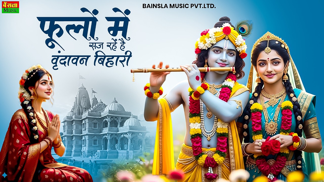 Phoolo Mein Saj Rahe Hain | फूलों में सज रहे है |  Shree Radha Krishna Bhajan | Radhe Jaya Kishori