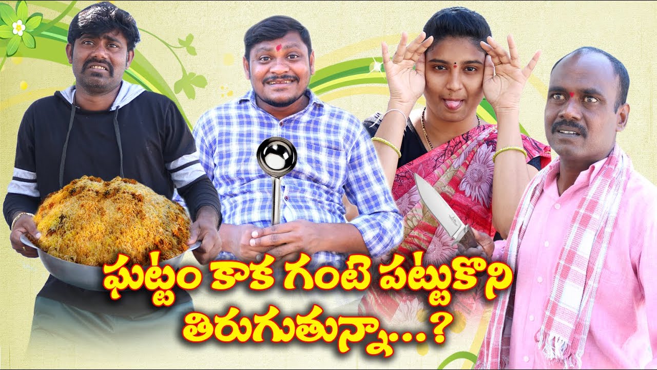 ఘట్టం కాక గంటపట్టుకొని తిరుగుతున్నా # 140 GattamKakaGantepattukoni Tirugutunna//ByManaPalle Muchatlu