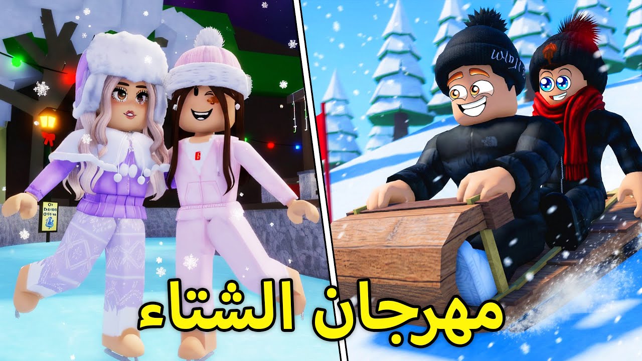 روبلوكس ماب البيوت🏡: فيلم الاولاد والبنات يلعبو في مهرجان الشتاء❄️🔥(سحبو علي😭)