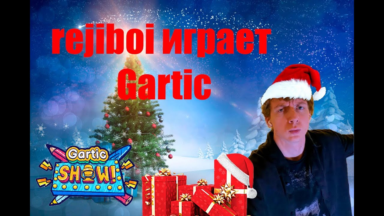 REJIBOI играет в GARTIC SHOW