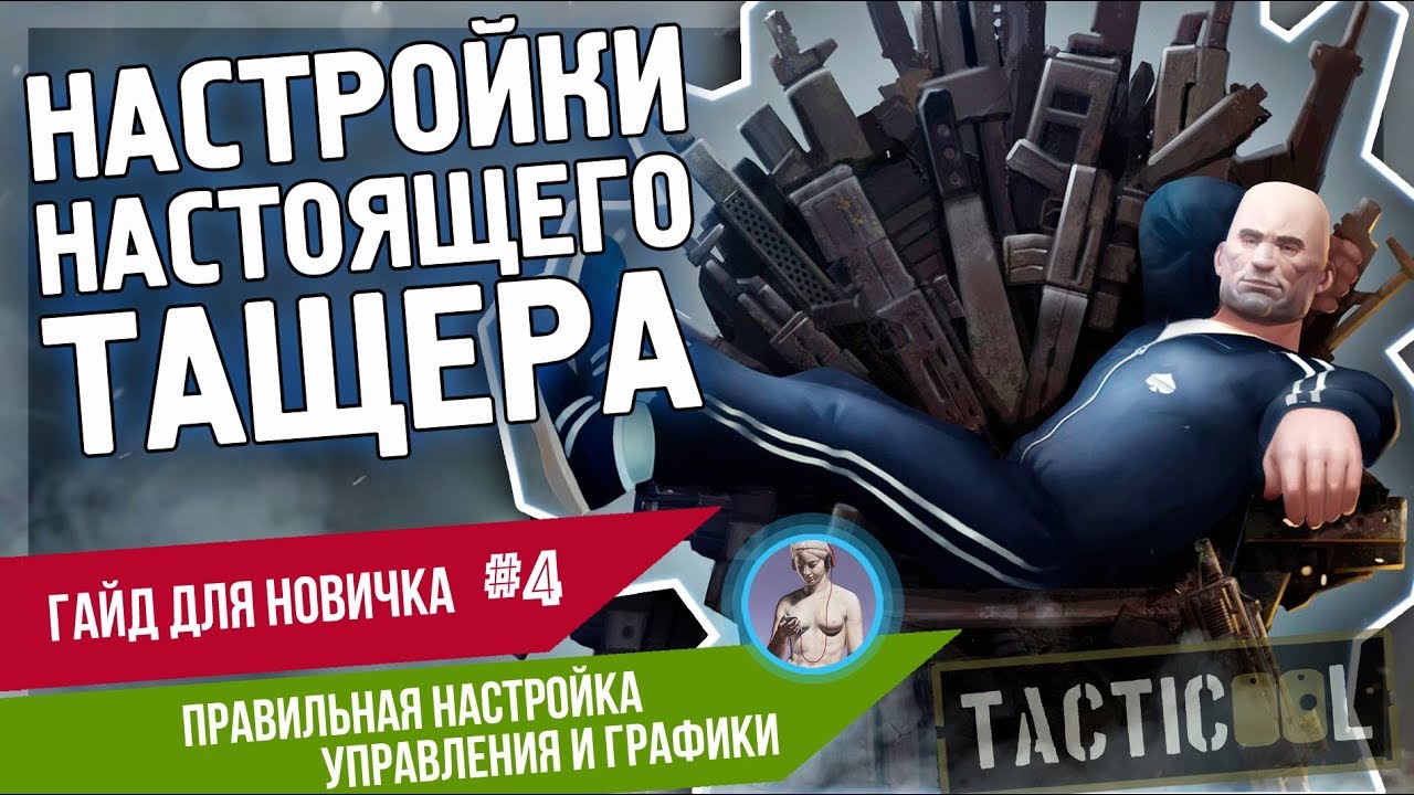 TACTICOOL. Гайд #4. Триггеры и игра без лагов. Как настроить игру под себя.