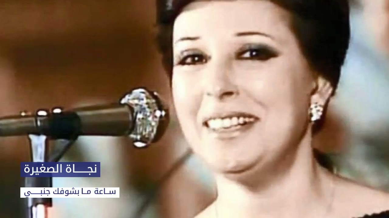 نجاة الصغيرة ‐ ساعة ما بشوفك جنبي | Najet saghira - saet mabachoufak ganbi