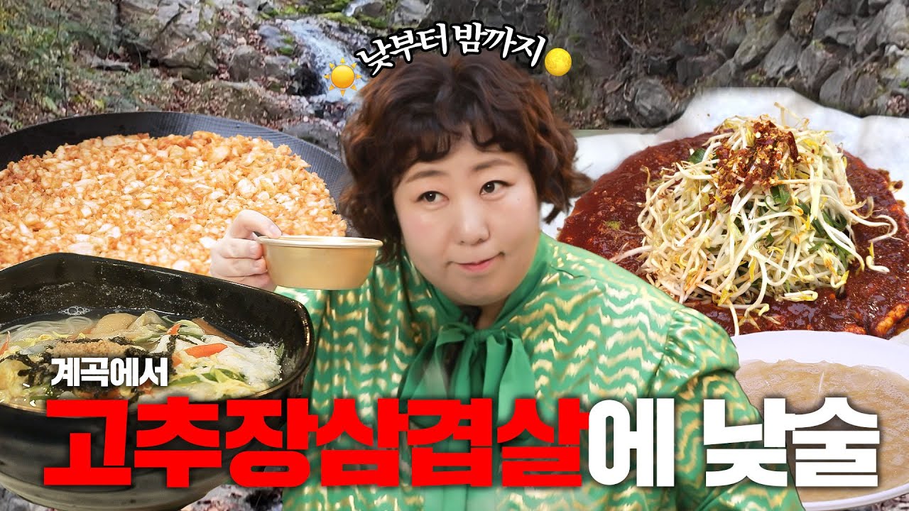 계곡 앞에서 막걸리 마시면서 토크 욕심에 말 막걸기루 | 낮술하기루 EP.47