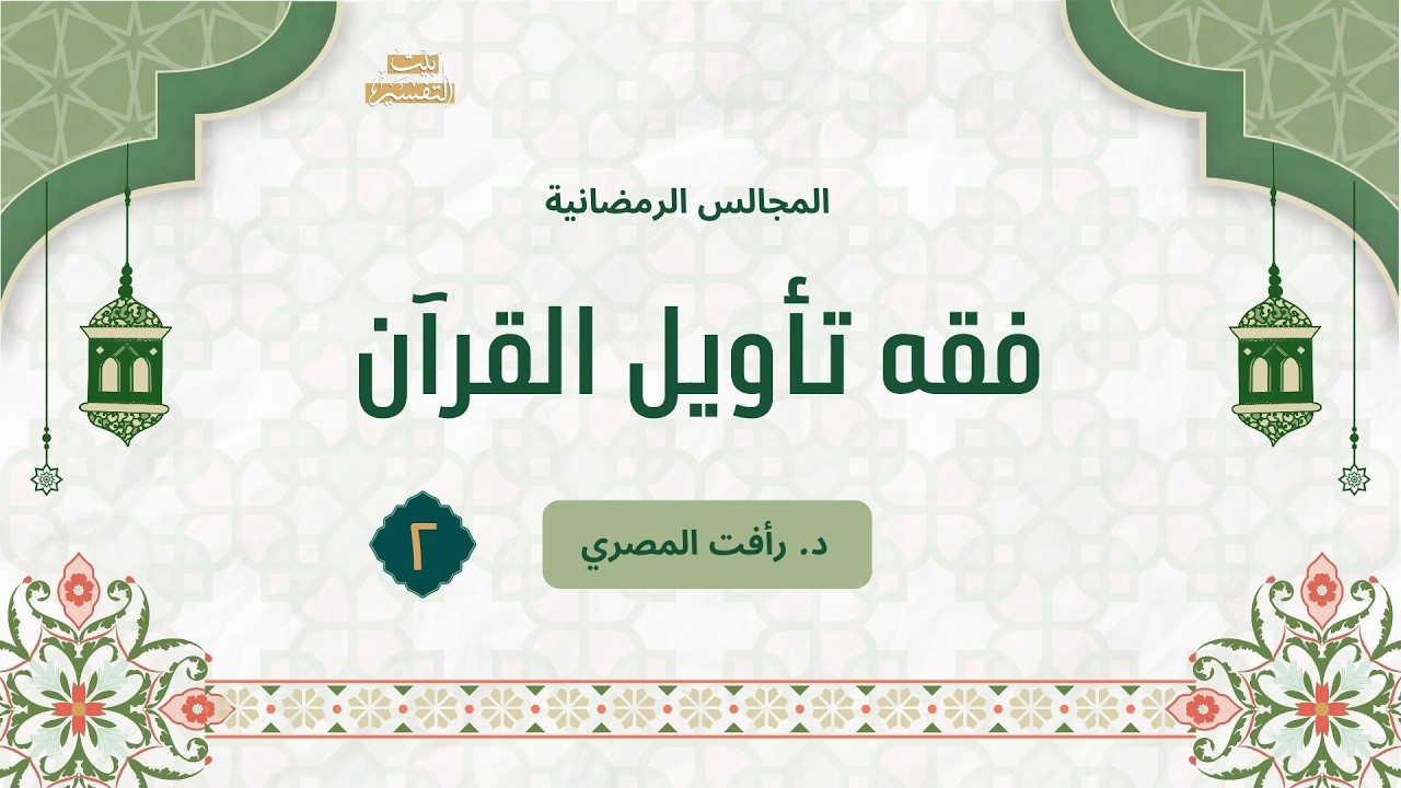 فقه تأويل القرآن 2،  د.رأفت المصري