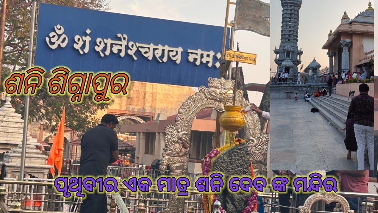 ଶନି ଶିଗ୍ନାପୁର !! ପୃଥିବୀର ଏକ ମାତ୍ର ଶନି ଦେବ ଙ୍କ ମନ୍ଦିର !! ଗାଁ ରେ କବାଟ ନାହିଁ 😱