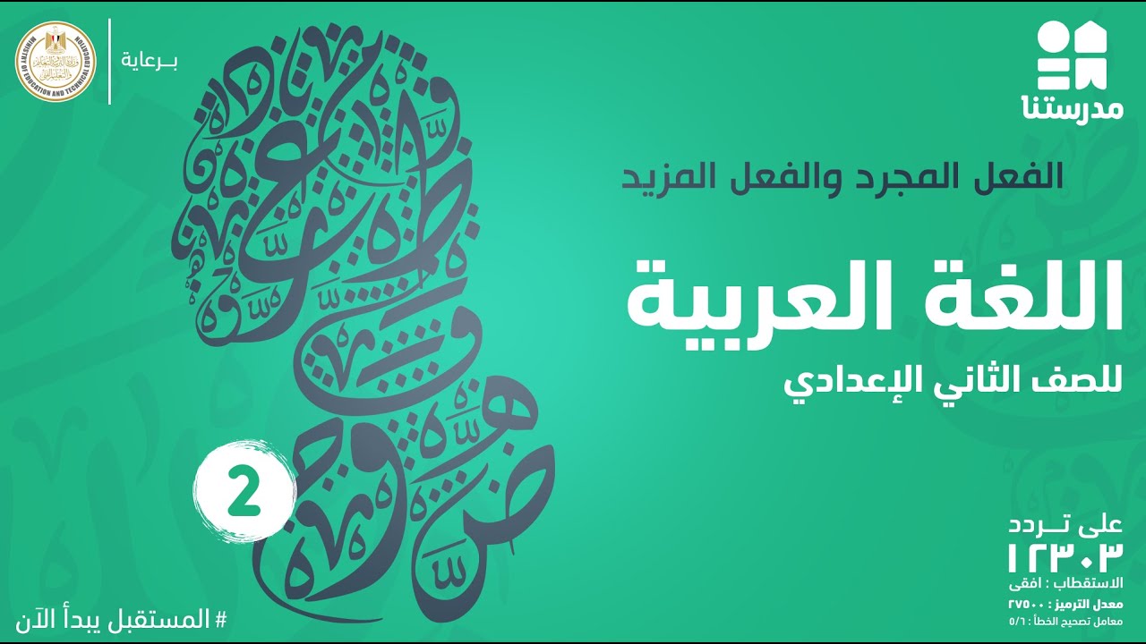 الفعل المجرد والفعل المزيد | الصف الثاني الإعدادي | اللغة العربية