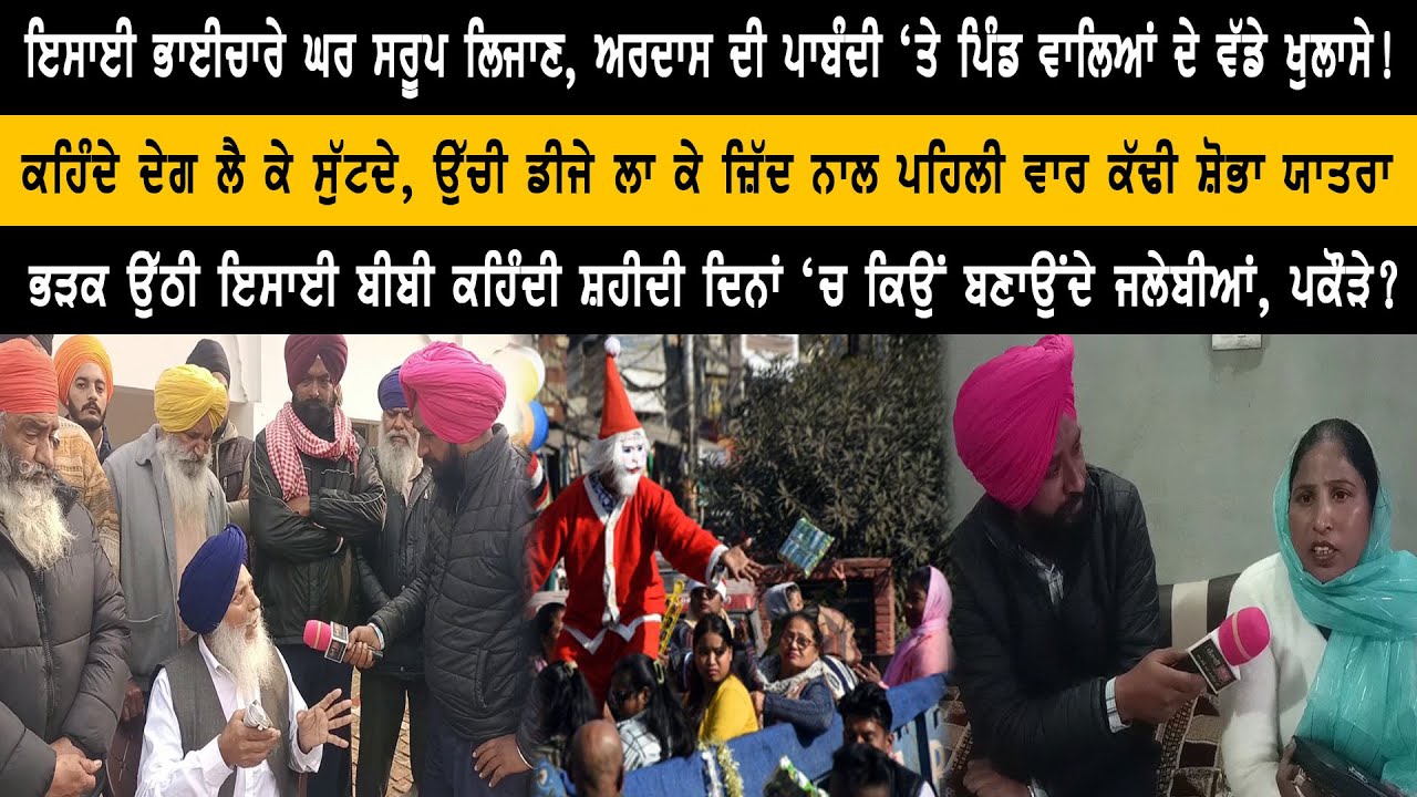 ਕੜਾਹ ਪ੍ਰਸ਼ਾਦ ਦੀ ਦੇਗ ਲੈ ਕੇ ਸੁੱਟ ਦਿੰਦੇ ਇਸਾਈ ਭਾਈਚਾਰੇ ਦੇ ਲੋਕ! ਪਿੰਡ ‘ਚ ਪਾਏ ਮਤੇ ਬਾਰੇ ਹੋਸ਼ ਉਡਾਊ ਖੁਲਾਸੇ!