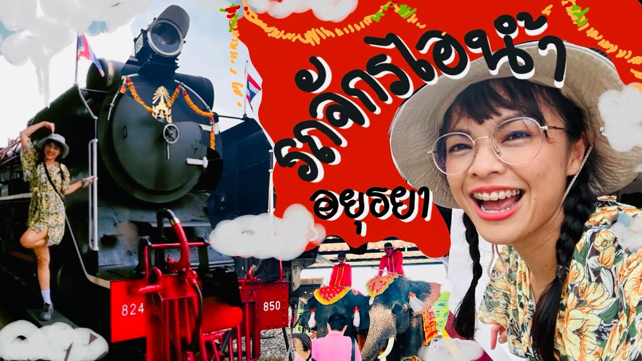 นั่งรถจักรไอน้ำไปอยุธยา|ปรางค์ไปคนเดียว