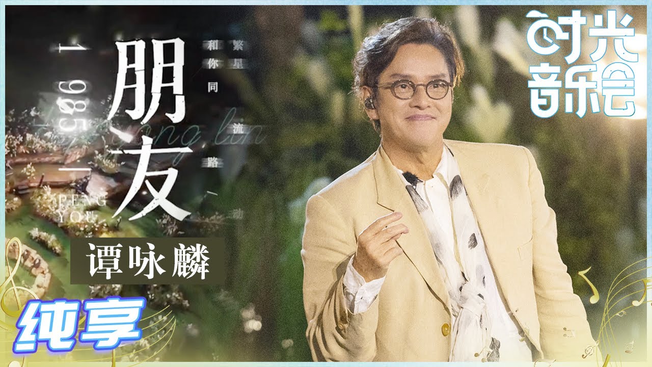 【岁乐纯享】#谭咏麟《#朋友》谭校长36年后重新演绎欢快改编版金曲！《#时光音乐会》Time Concert EP1丨MangoTV