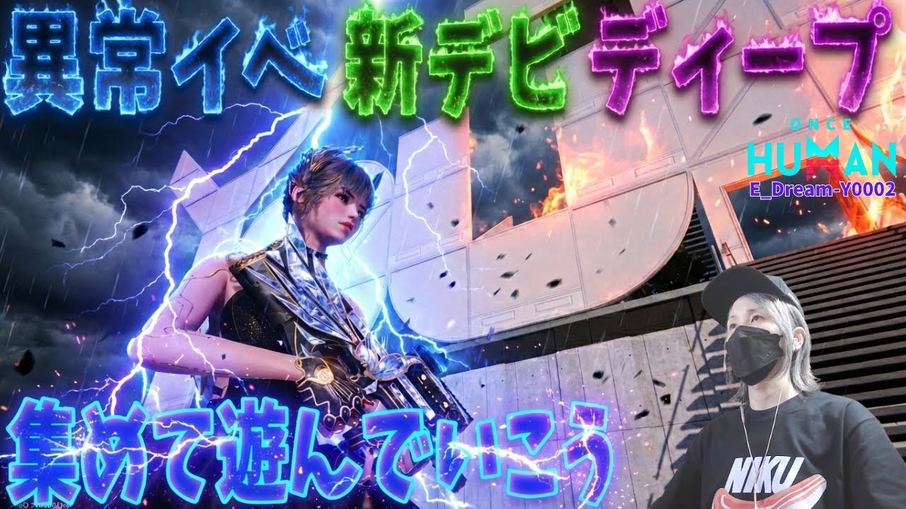 【Once Human】新イベ、新デビ集め、ディープして遊んでいこー！   #95　#初見歓迎　#視聴者参加型