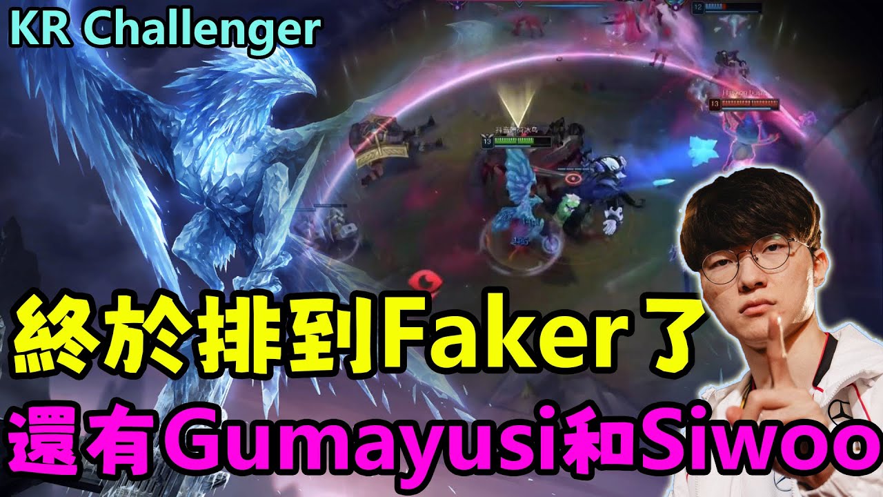 【薄荷冰鳥】好消息終於排到T1 Faker了，壞消息對面還有T1 Gumayusi和DK Siwoo| KR Challenger | 艾妮維亞-冰鳥 Anivia the Cryophoenix