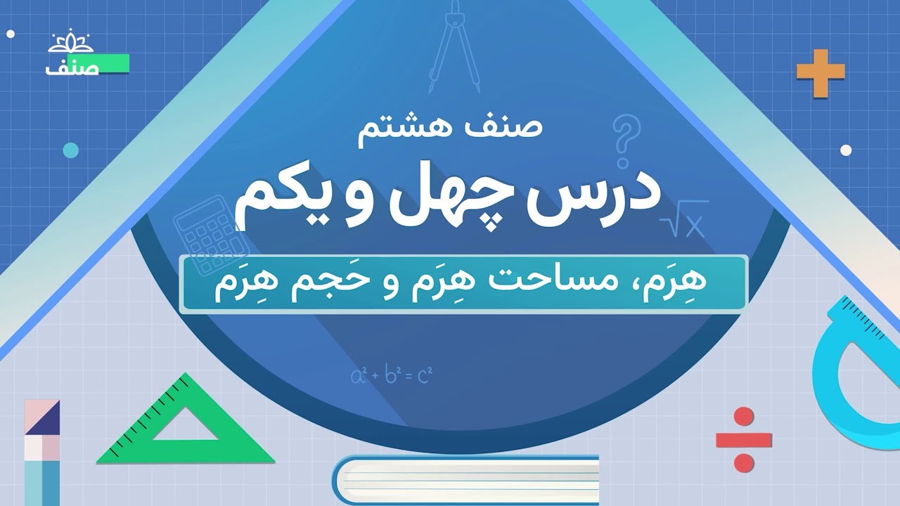 صنف - ریاضی صنف هشتم - درس ۴۱: مساحت و حجم هرم