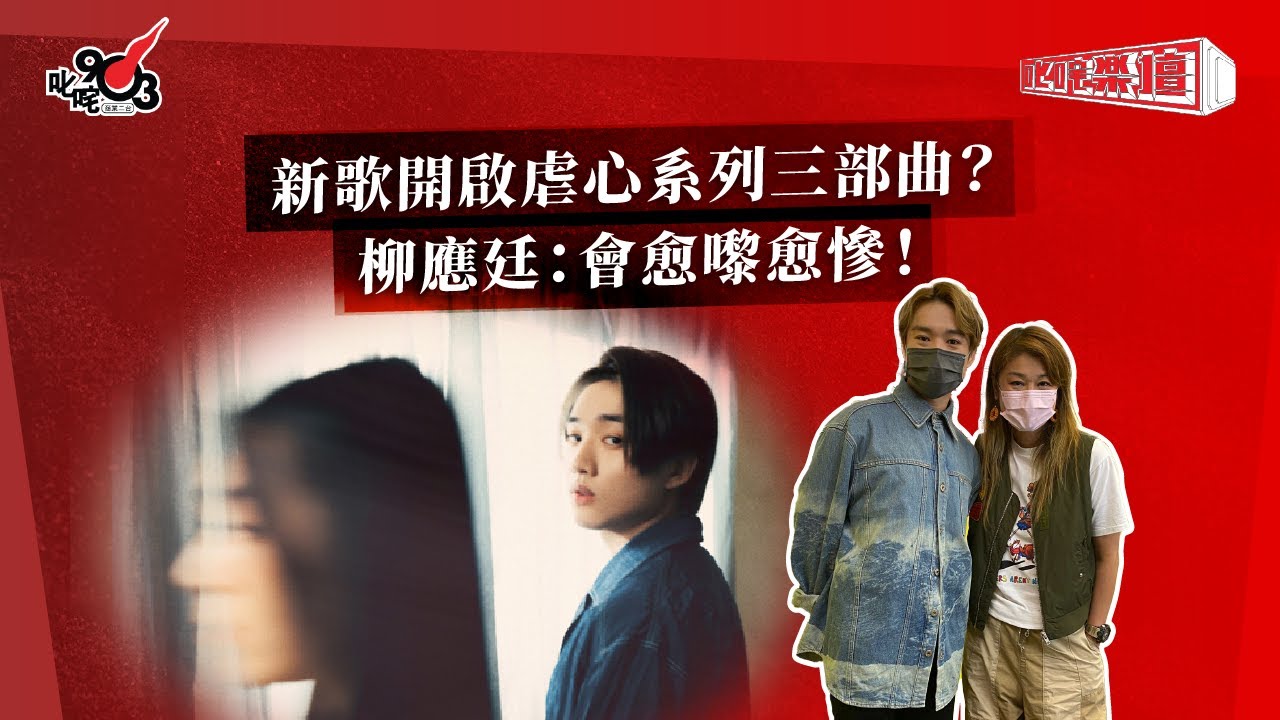 新歌開啟虐心系列三部曲？柳應廷：會愈嚟愈慘！