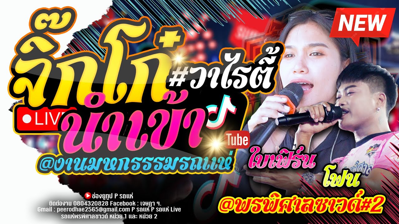 ใหม่!!จิ๊กโก๋นำเข้า + เอาเอาไม่เอา + ฉันทนาที่รัก + อัปสรา llรถแห่พรพิศาลซาวด์หน่วยที่ 2