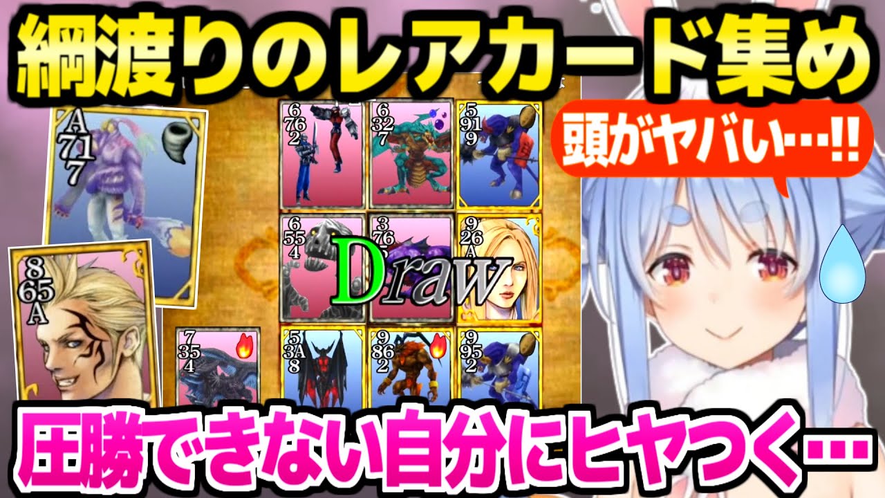 【FF8】各地でレアカードを狙うぺこら,激強カードを使うもギリギリの勝負が続いて自分にヒヤヒヤｗ「ヨダレ出ちゃった」【ホロライブ 切り抜き/兎田ぺこら】※ネタバレあり