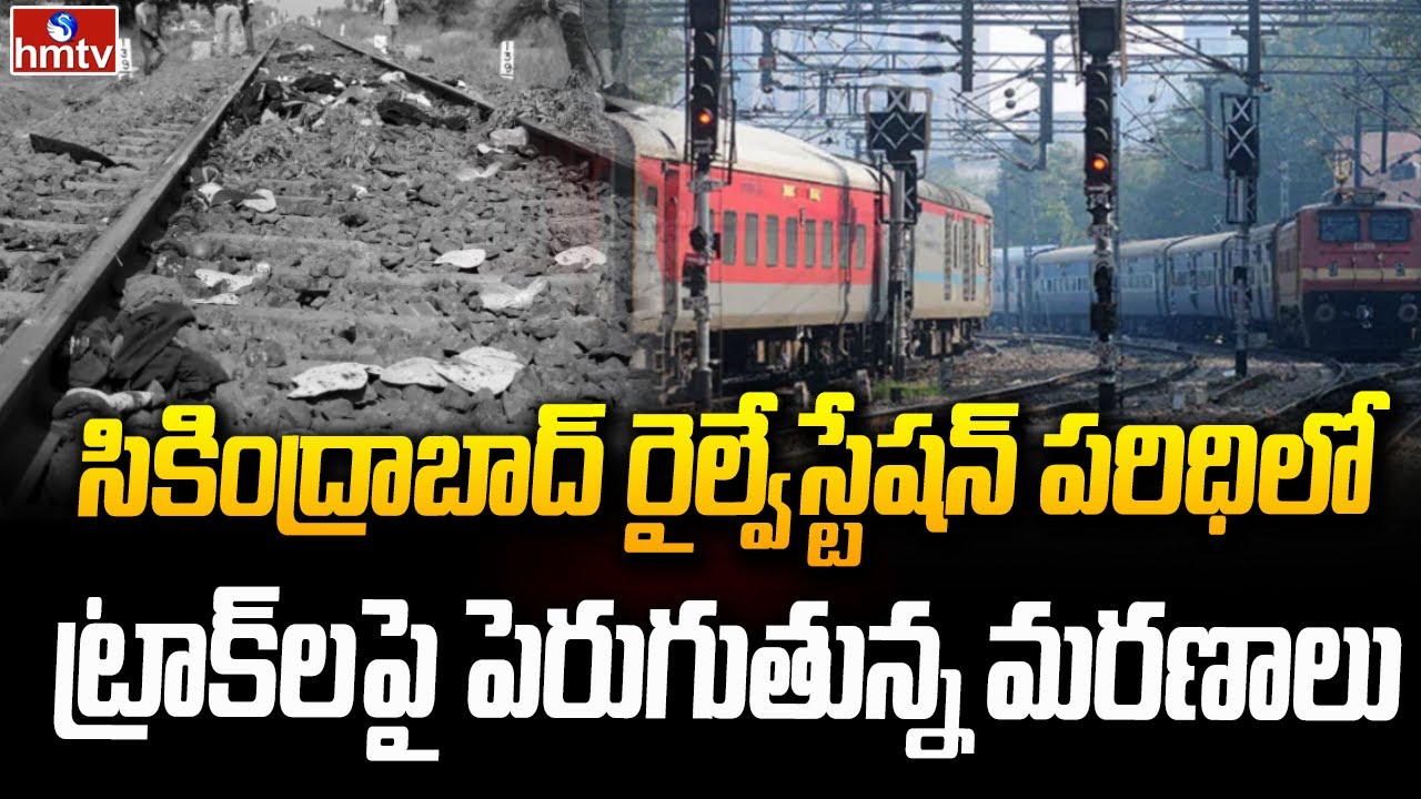 సికింద్రాబాద్ రైల్వేస్టేషన్ పరిధిలో ట్రాక్‌లపై పెరుగుతున్న మరణాలు| Secunderabad Railway Station hmtv