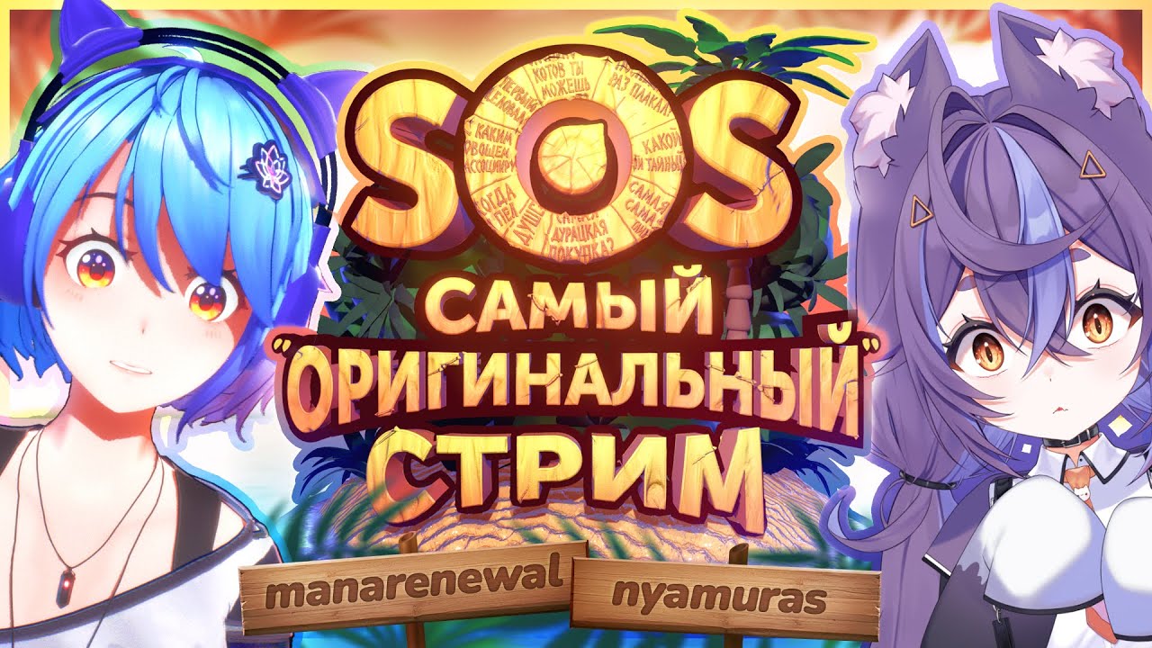 Мана затащила Нямуру на остров...🏝️ | Самый «Оригинальный» Стрим 🛟