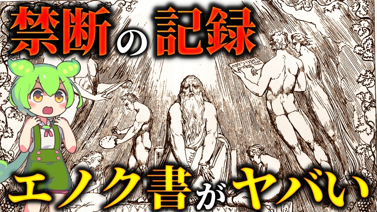 人類史を覆す禁断の古文書！エノク書が明かす衝撃の「封印された歴史」