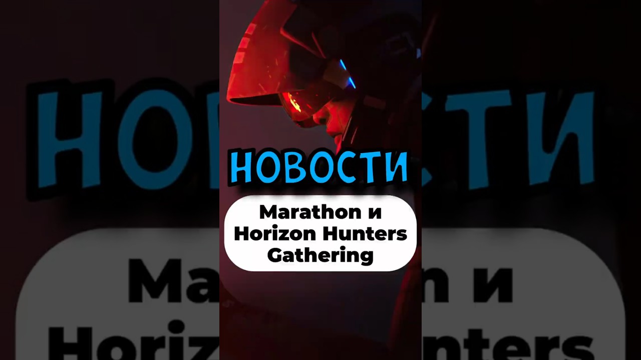 Marathon и Horizon Hunters Gathering