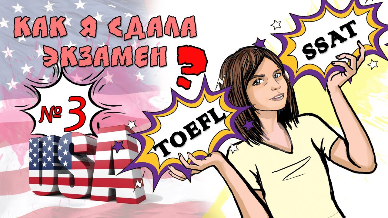 Как я сдавала экзамены TOEFL и SSAT