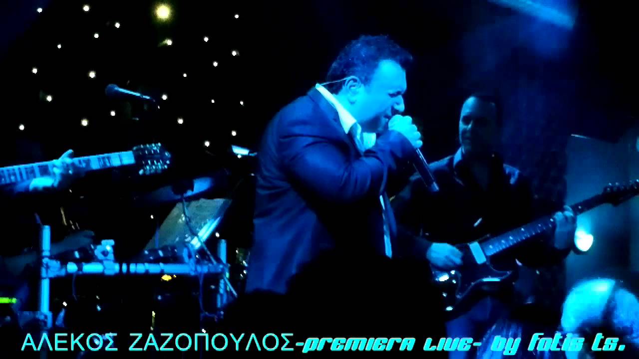 ΑΛΕΚΟΣ ΖΑΖΟΠΟΥΛΟΣ-ΕΛΑ ΝΑ ΜΕ ΒΡΕΙΣ!!!