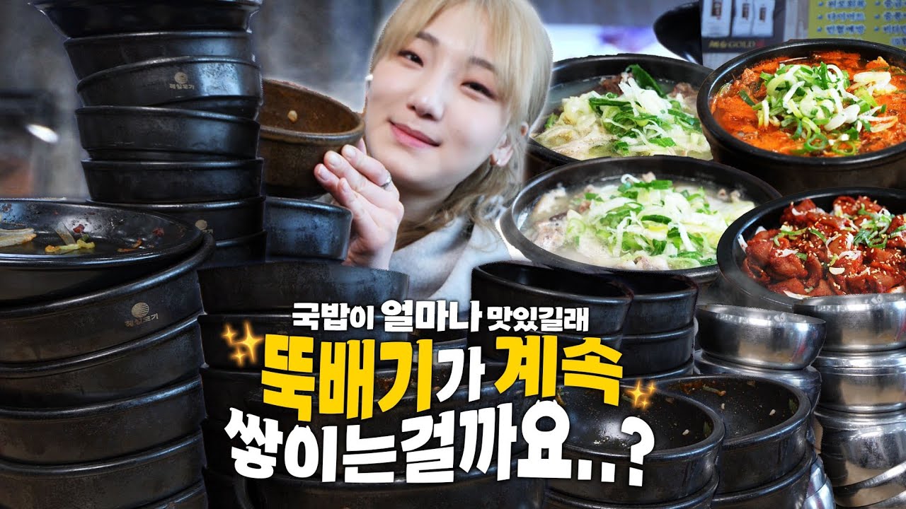 24시간 굶고 첫끼로 국밥을 먹으면 얼마나 먹을까요? 사장님 서울에도 차려주시면 안될까요..?