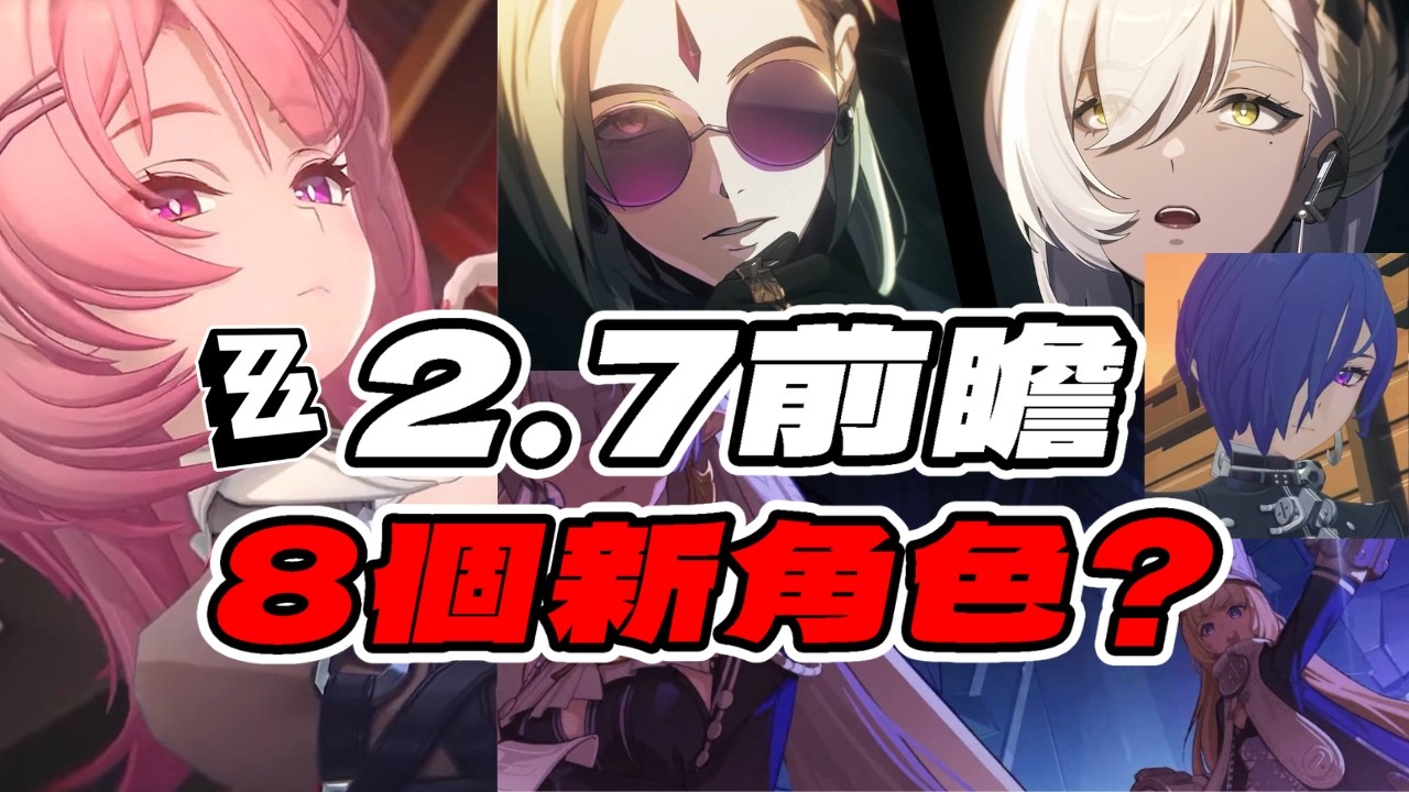 【絕區零】2.7前瞻，細品一下這8個新角色！